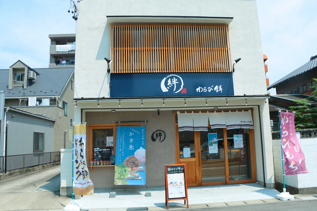 紺色の看板が目印の、絆わらび餅の外観